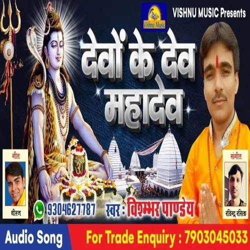 Devo Dev MahaDev (Bhojpuri  Bhakti Song)