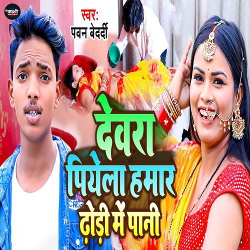 Devra Piyela Hamar Dhodi Me Pani