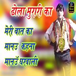 Dhola Murari Ka Meri Bat Ka Manayu Kahana Manayu Gharwalai