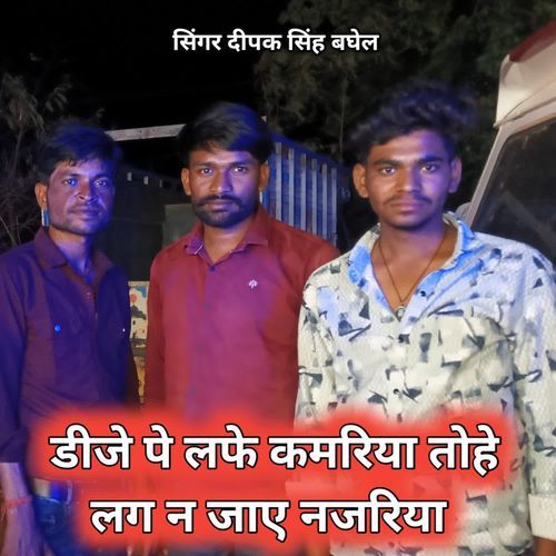Dj pe lafe kamariya tohe lag na jaye najariya