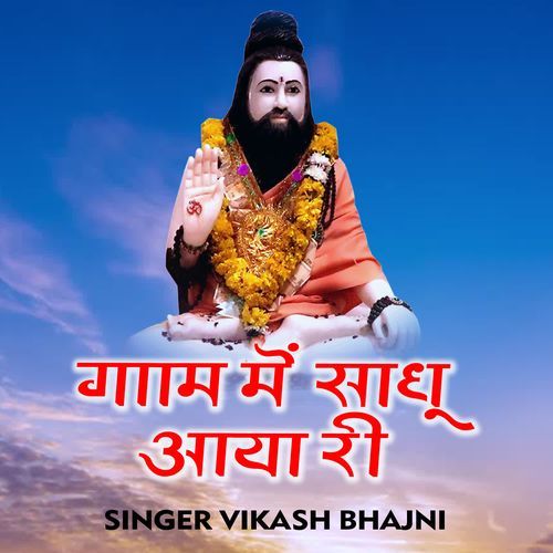 Gaam Mein Sadhu Aaya Ri