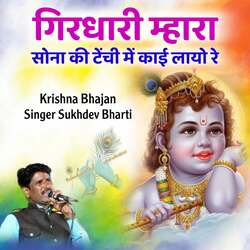 Girdhari Mhara Sona Ki Tenchi Kai Layo Re