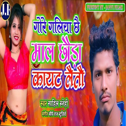Gore Galiya Chhee Mal Chhouda Kayat Letou