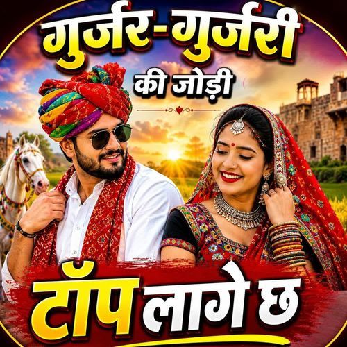 Gurjar Gurjari Ki Jodi Top Lage Chh