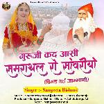 Guruji Kad Aasi Samrathal Ro Sanwariyo