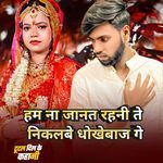 Ham Na Janat Rahani Te Nikalbe Dhokhebaaz Ge