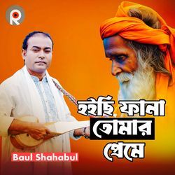 Hoichi Fana Tomar Preme