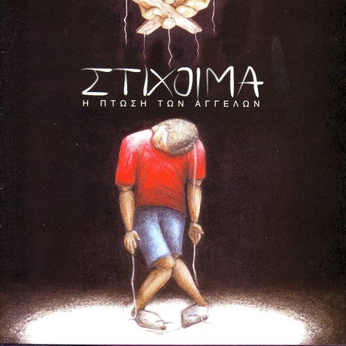 I Ptosi Ton Aggelon