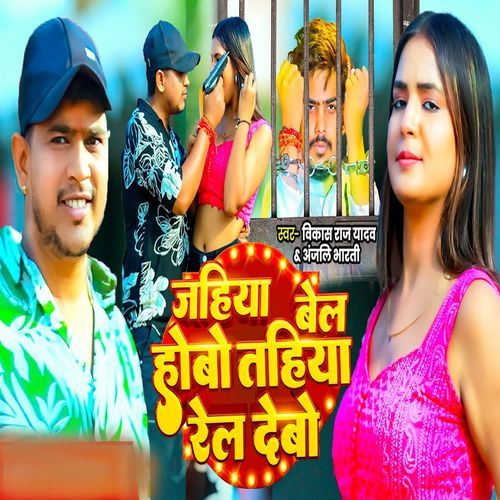 Jahiya Bel Hobo Tahiya Rel Debo