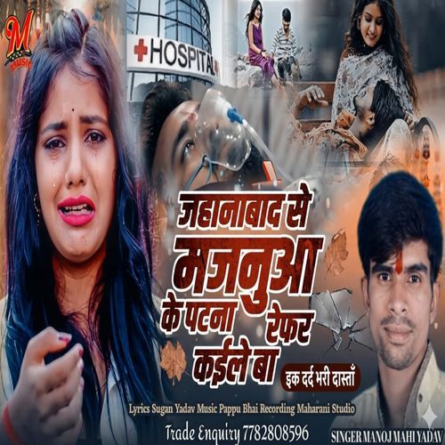 Jehanabad Se Majanuaa Ke Patana Refar Kaile Ba