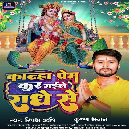 Kanha Prem Kar Gaile Radhe Se (Bhojpuri)