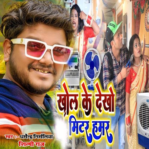 Khol Ke Dekho Mitar Hamar