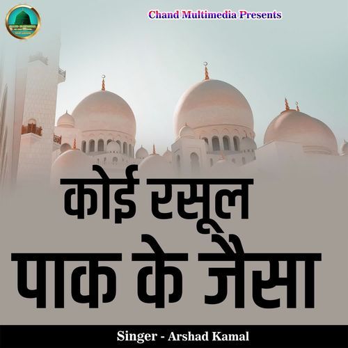 Koi Rasool Pak Ke Jaisa