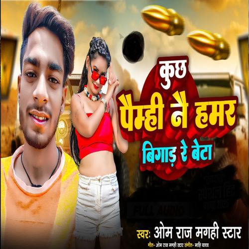 Kuchh Paimhi Nai Hamar Bigad Re