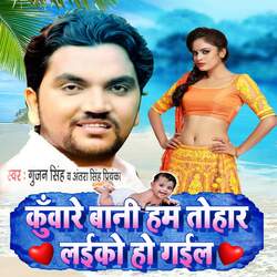Kunware Bani Hum Tohar Laika Ho Gail