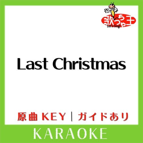 Last Christmas(カラオケ)[原曲歌手:Yuji Oda with Butch Walker] cover art