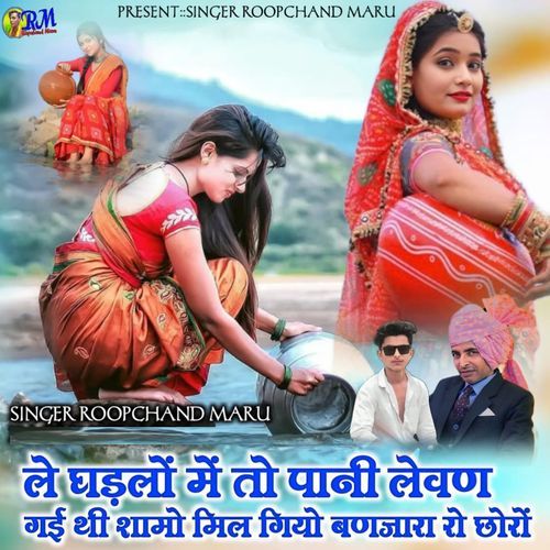 Le Ghadlo Me To Pani Levan Gayi Thi Shamo Mil Giyo Banjara Ro Choro