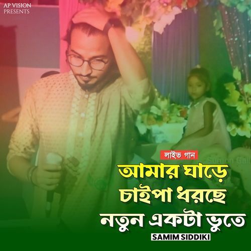 আমার ঘাড়ে চাইপা ধরছে নতুন একটা ভূতে (Live)