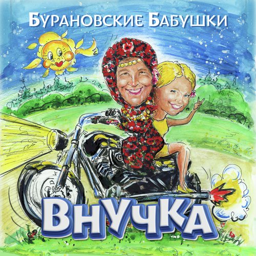 Внучка Lyrics - Бурановские Бабушки - Only On JioSaavn