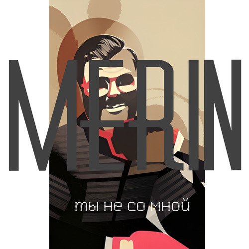 Ты не со мной