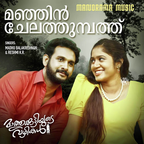 Manjin Chela Thumbath (From "Mathukuttiyude Vazhikal")