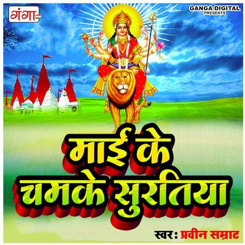 Mayi Ke Chamke Suratiya (Studio)