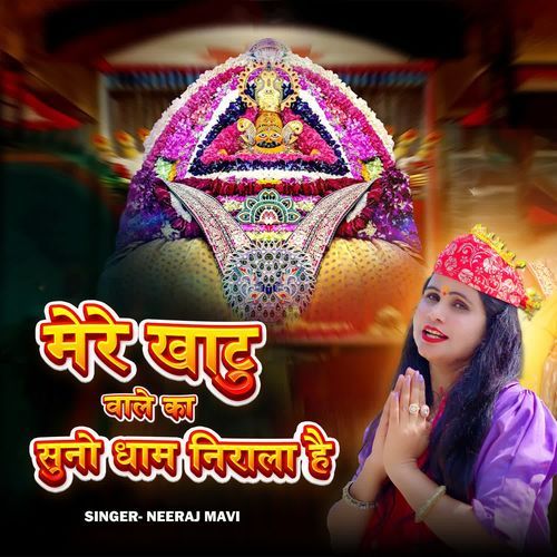 Mere Khatu Wale Ka Suno Dham Nirala Hai