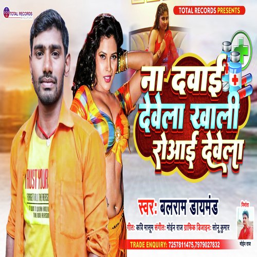 Na Dawai Dewela Khali Roai Dewela (Bhojpuri)