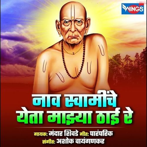 Nav Swaminche Yeta Majhya Thai Re