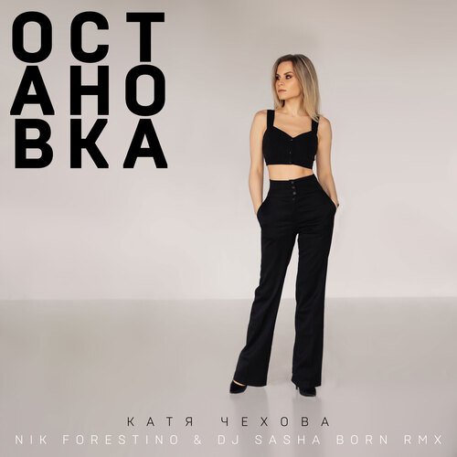 Остановка (Nik Forestino & DJ Sasha Born Extended Remix) cover art