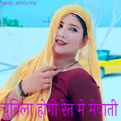 चुतिला होगो रेत मे मेवाती