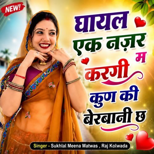 घायल एक नज़र म करगी कुण की बेरबानी छ