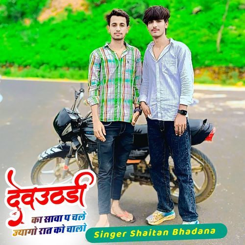 देवउठनी का सावाप चले ज्यागो रात को चालो