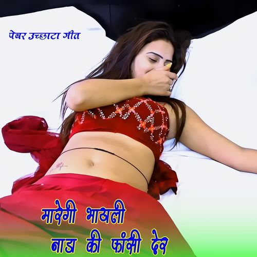 मारेगी भायली नाडा की फांसी देर