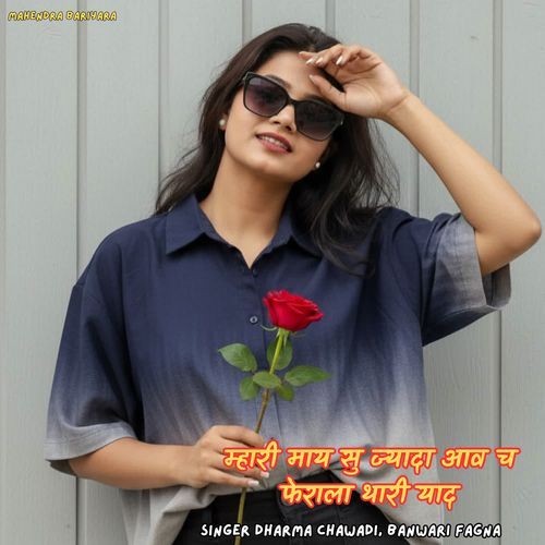 म्हारी माय सु ज्यादा आव च फेराला थारी याद
