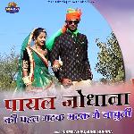 Payal Jodhana Ki Pahan Matak Matak Me Nachuli