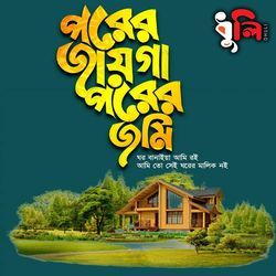 পরের জায়গা পরের জমি ঘর বানাইয়া আমি রই | Porer Jayga Porer Jomi Ghor Banaiya Ami Roi | বাংলা গজল | Islamic Song | Gojol | ইসলামিক নাশিদ-JEUFZBdlBWM