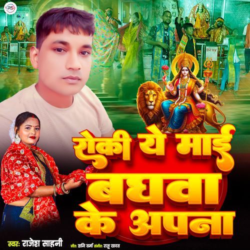 Roki Ye Maayi Baghava Ke Apana