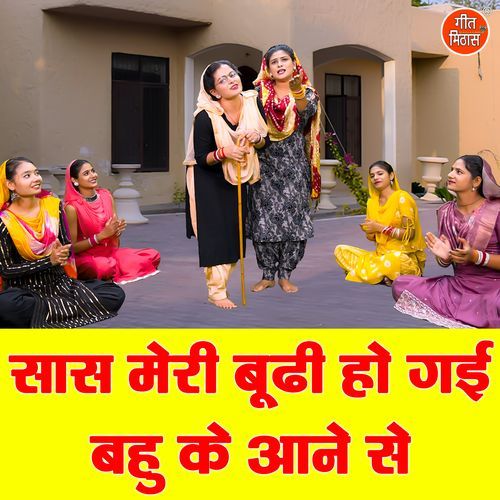Saas Meri Budhi Ho Gayi Bahu Ke Aane Se
