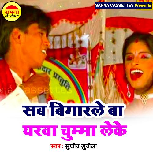 Sab Bigarle Ba Yarwa Chumma Leke (Bhojpuri)