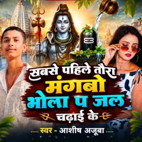 Sabse Pahile Tora Mangbo Bhola P Jal Chadai Ke