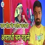 Sach Bol Ke Manish Kashyap Aapradhi Ban Gaile