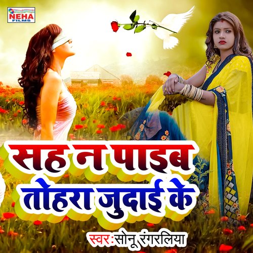 Sah N Paib Tohara Judai Ke (Bhojpuri Song)