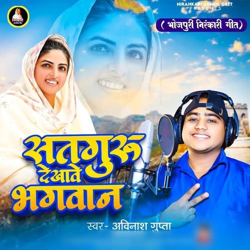 Satguru Dekhave Bhagwan