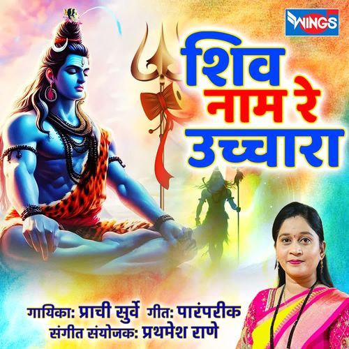 Shiv Nam Re Uchhara