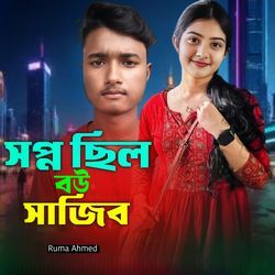 Shopno silo bou shajibo