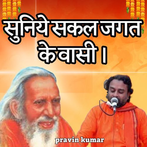सुनिये सकल जगत के वासी ।