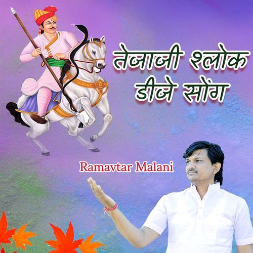 तेजाजी श्लोक डीजे सोंग