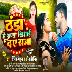 Thanda Me Anda Khiai Da (Bhojpuri)-CTsfQjZ9YmM