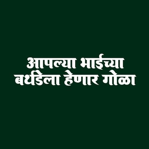 Aaplya Bhaichya Birthdela Honar Gola